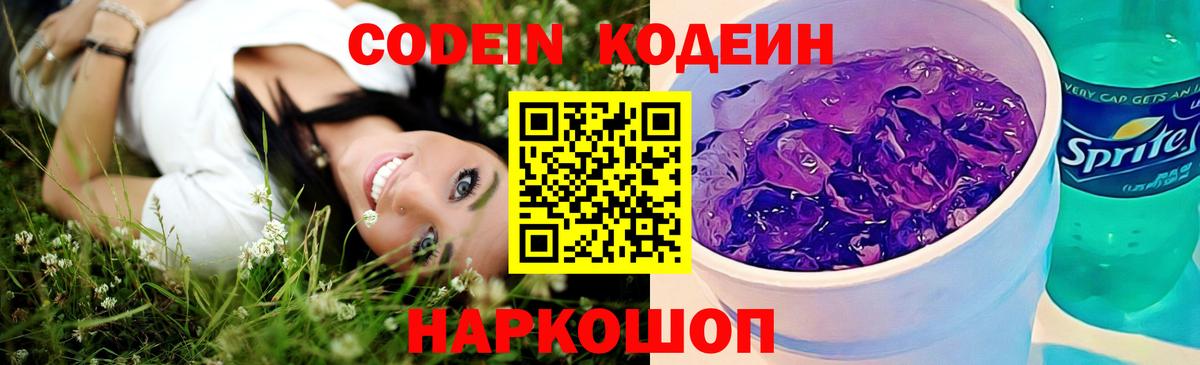 Codein напиток Lean (лин) Тосно